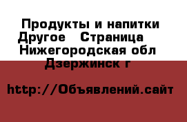 Продукты и напитки Другое - Страница 2 . Нижегородская обл.,Дзержинск г.